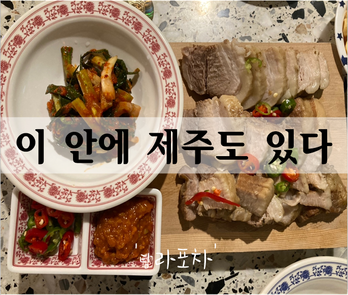  이곳은 제주도? 아니 부산술집 '탐라포차' 신호동