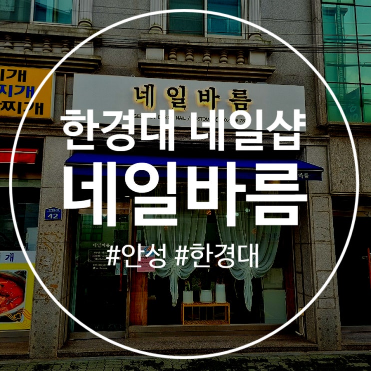  안성 한경대 네일샵