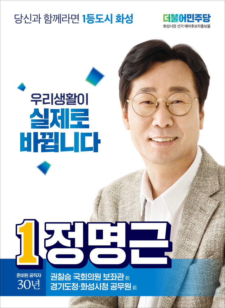  화성시장 예비후보 정명근