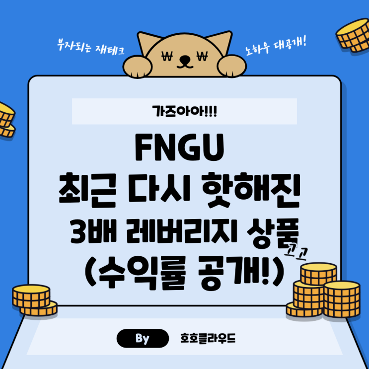 FNGU 최근 다시 핫해진 3배 레버리지 상품(수익률 공개!)
