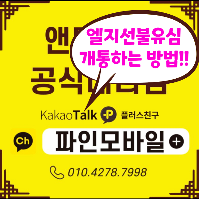 엘지선불유심 통해 누구나 편하게 개통하는 방법 엘지선불유심 통해 누구나 편하게 개통하는 방법