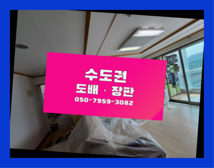  소리잠시공 ? 저렴한 도배·장판 시공문의 가성비 갑이죠