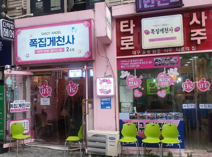  대구사주 쪽집게천사 2호점 소오오름 (타로도 함께)