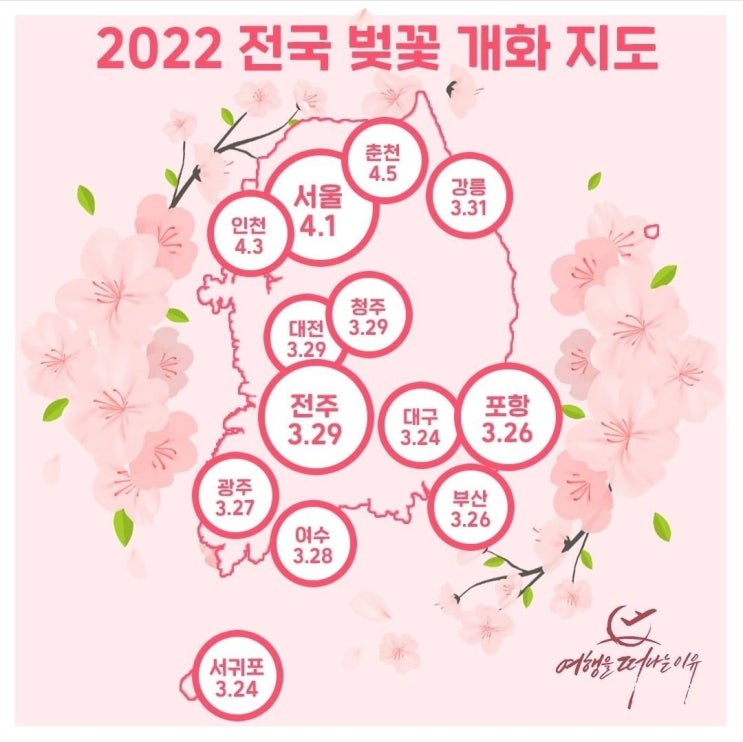 2022 전국 벚꽃 개화 시기