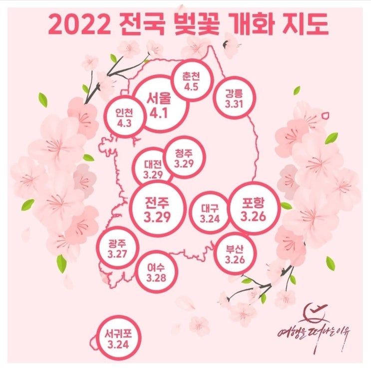 2022 전국 벚꽃 개화 시기