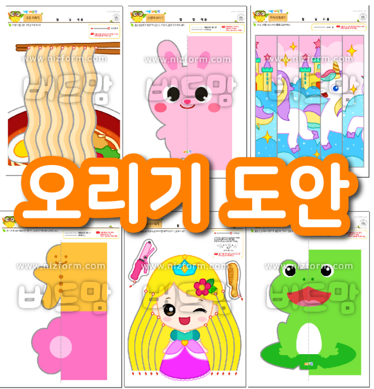  첫오리기 놀이, 오리기 도안 이거 하나면 끝!