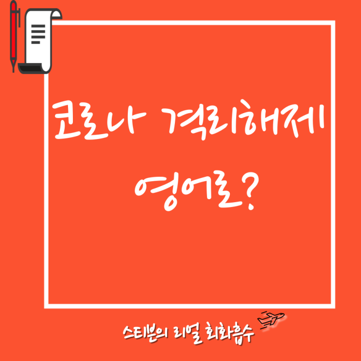  코로나 격리해제 영어로 (+BTS 제이홉 코로나 완치 및 격리해제, 코로나 의심증상)