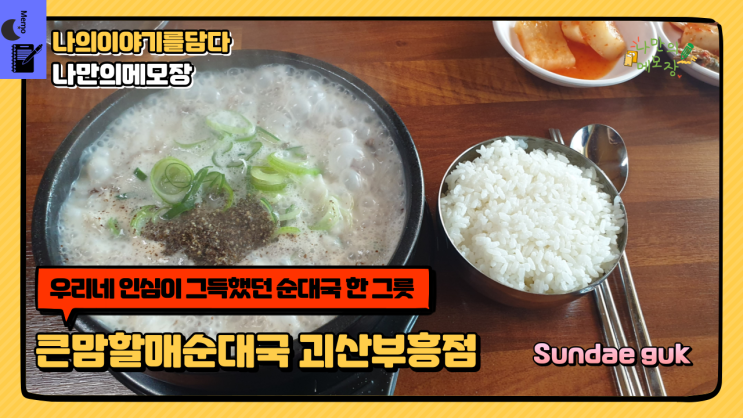  괴산맛집 우리네 인심이 그득했던 순대국 한 그릇 큰맘할매순대국 괴산 부흥점