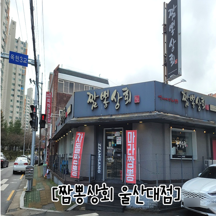  울산 무거동 울대맛집 짬뽕상회