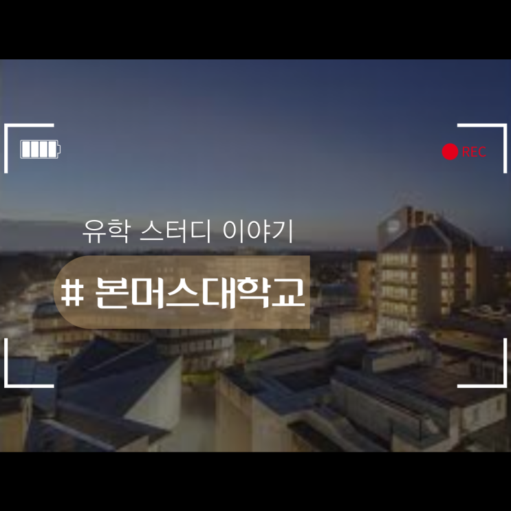  본머스 대학교 위치, 전공 등 자세한 정보