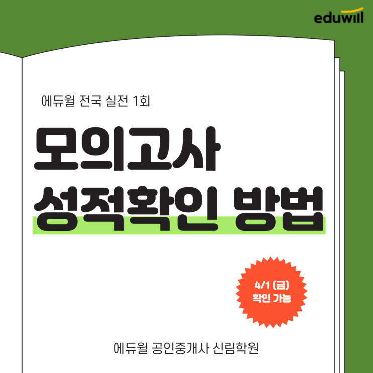 모의고사 성적 확인 어떻게하나요?![신림 공인중개사학원]