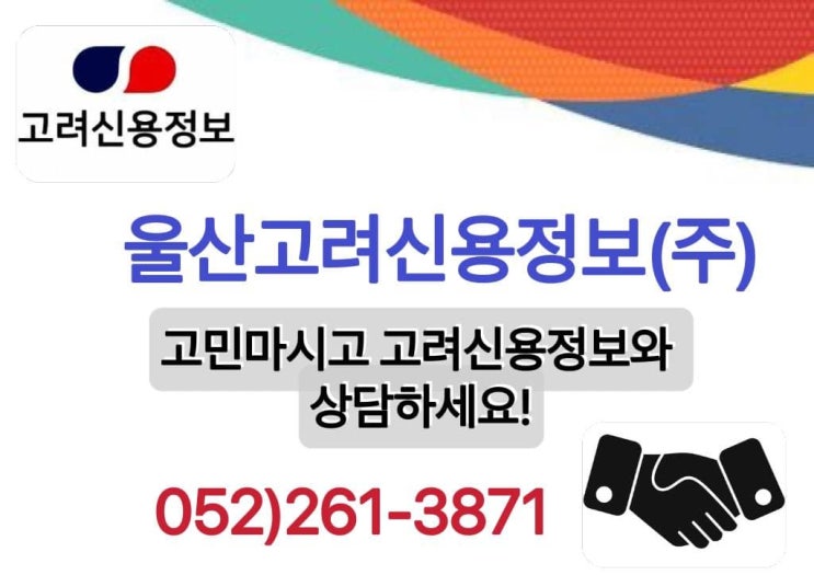  울산고려신용정보 울산/경주/양산 [미수금회수전문업체/유치권 관련하여 안내드립니다(7)]