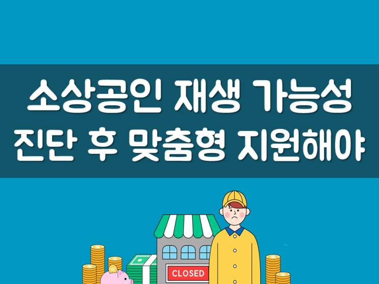  소상공인 재생 가능성 진단 후 맞춤형 지원해야