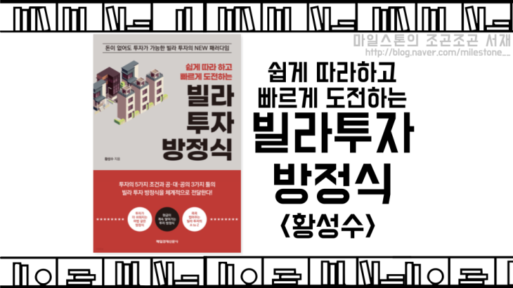  [독서후기] 빌라 투자의 기준을 제시한다, <빌라 투자 방정식 - 황성수>