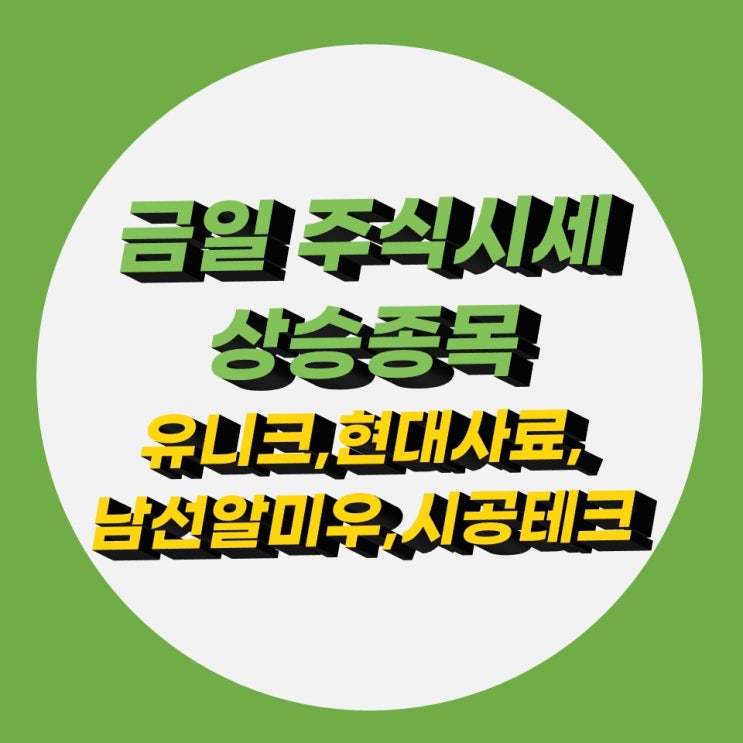 주식시세 현황, 유니크 현대사료 남선알미우 시공테크 주식시세 현황, 유니크 현대사료 남선알미우 시공테크