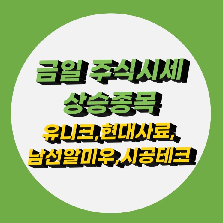 주식시세 현황, 유니크 현대사료 남선알미우 시공테크