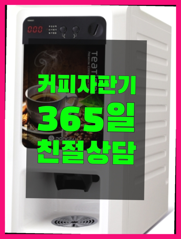  커피머신무상임대 무상임대/렌탈/대여/판매 서울자판기 반갑습니다