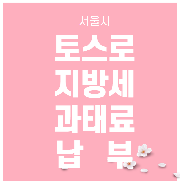  토스 (TOSS)로 지방세와 과태료 납부를 한번에.. 서울시