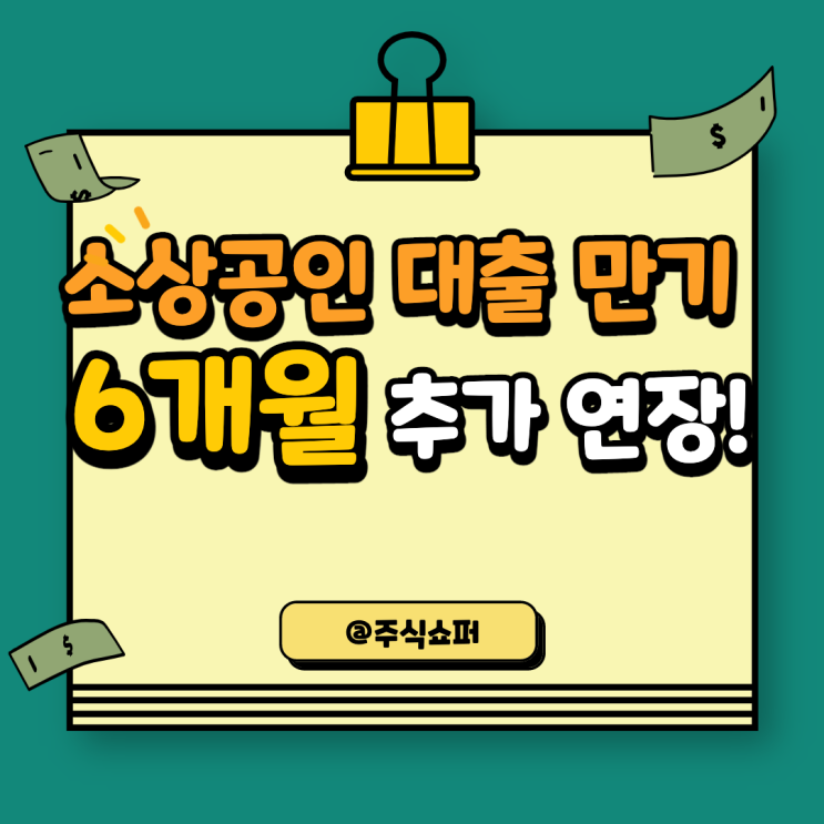  중소기업·소상공인 금융권 대출의 만기 6개월 추가 연장