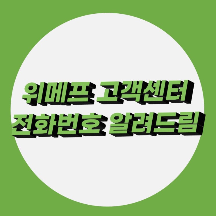 위메프 고객센터 전화번호 바로 알려드림 위메프 고객센터 전화번호 바로 알려드림