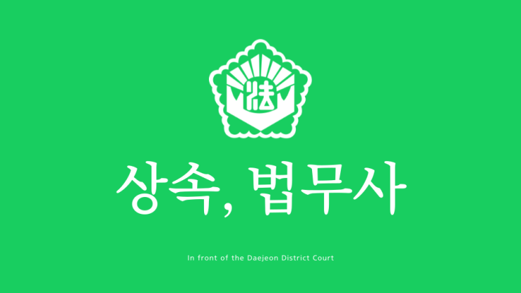  대전상속등기 법무사 최충식 사무소 둔산동 법원 앞