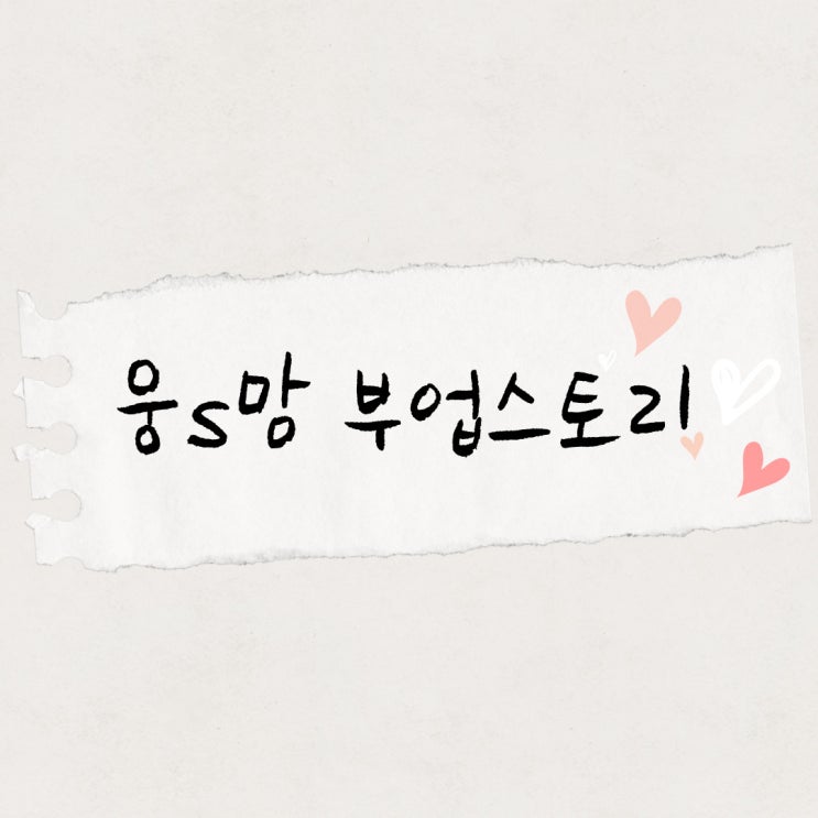  [집에서할수있는부업] 웅s맘도 시작했어요