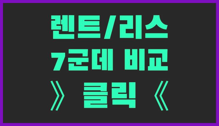  소형차장기렌트 ? 장기렌터카/사업자리스 진실을 알려드립니다.