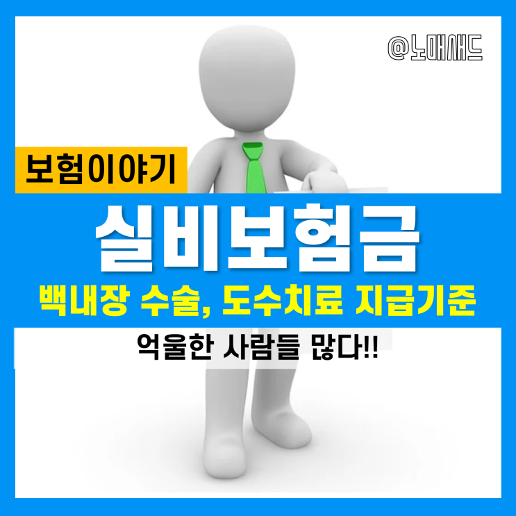 백내장 수술 및 도수치료 실비 보험금 지급 기준 및 청구서류