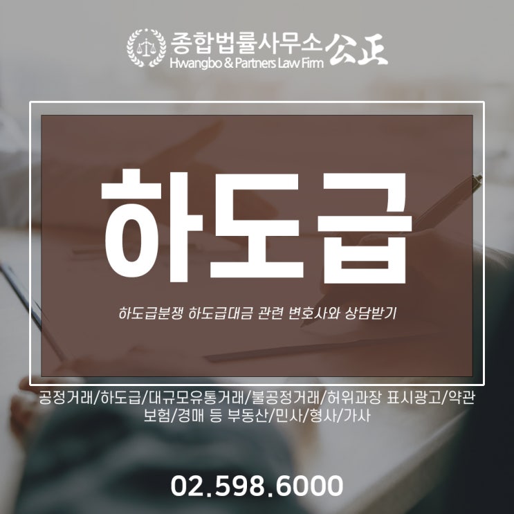  하도급분쟁 하도급대금 관련 변호사와 상담받기