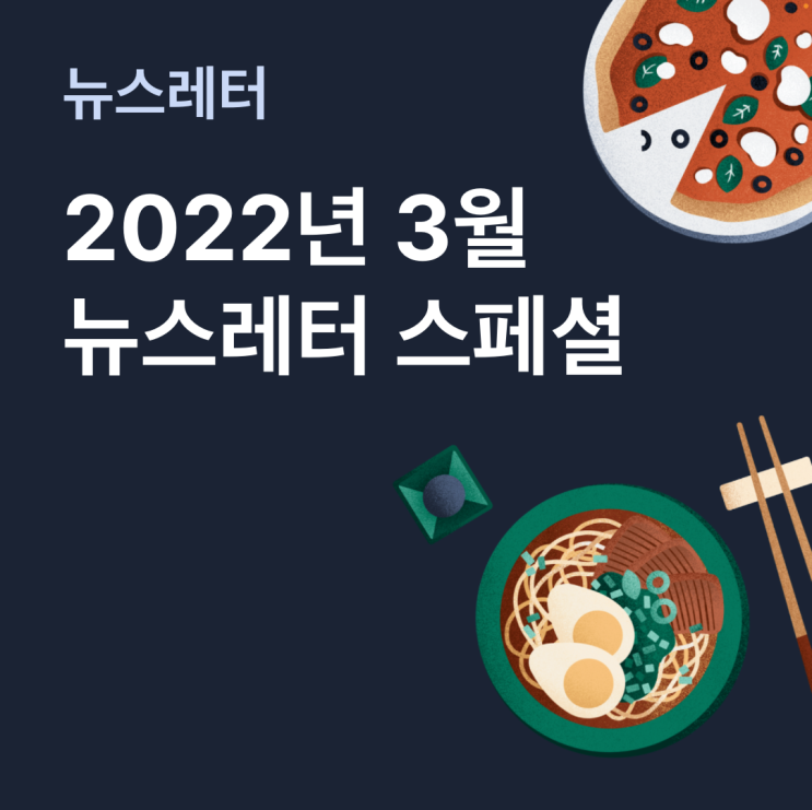  2022년 3월 뉴스레터 스페셜!