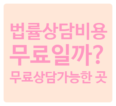  법률상담 비용, 법률상담 무료인곳, 법률상담132