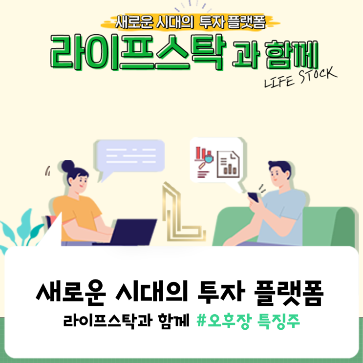  [위키종목] 새로운 시대의 투자 플랫폼, 라이프스탁과 함께
