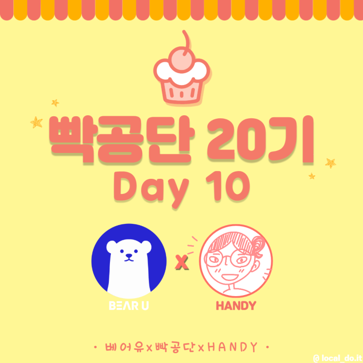  [빡공단 20기] 스피치 클래스 10일차