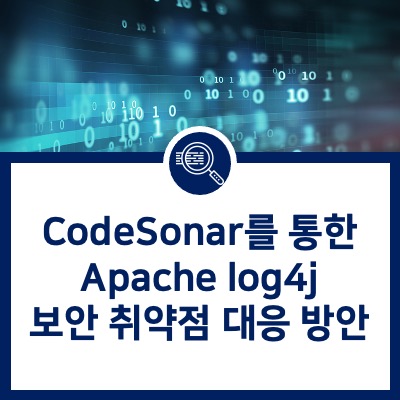 [CodeSonar] CodeSonar를 통한 Apache log4j 보안 취약점 대응 방안