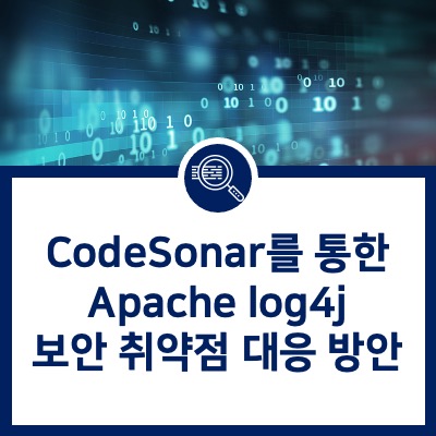  [CodeSonar] CodeSonar를 통한 Apache log4j 보안 취약점 대응 방안