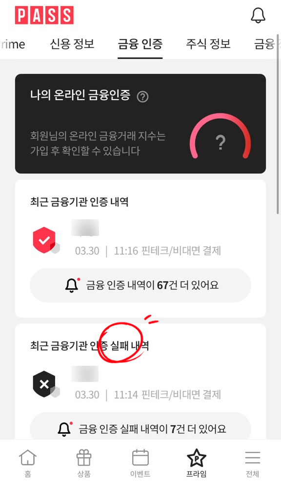  PASS PRIME 패스 프라임으로 금융인증 실패이력 확인하는법
