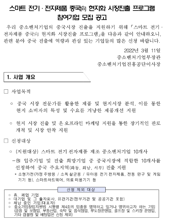 2022년 스마트 전기ㆍ전자제품 중국向 현지화 시장진출 프로그램 참여기업 추가 모집 공고_중소벤처기업부 2022년 스마트 전기ㆍ전자제품 중국向 현지화 시장진출 프로그램 참여기업 추가 모집 공고_중소벤처기업부