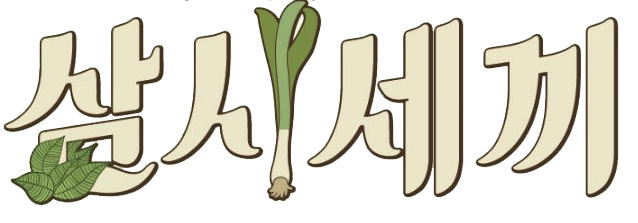  tvN 삼시세끼를 통해 알아보는 한국 여자 K-한녀들의 여적여(보적보) 클라스