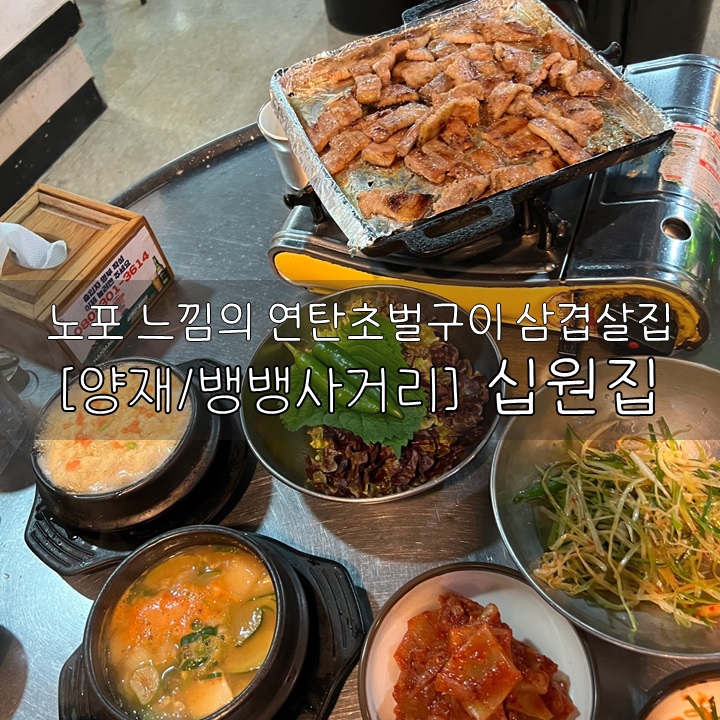  [양재/강남/뱅뱅사거리] 십원집 본점, 노포 느낌의 연탄초벌구이 삼겹살집