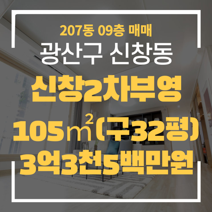  광주광역시 신창동아파트 신창2차부영 207동 매매 "광주탑부동산"