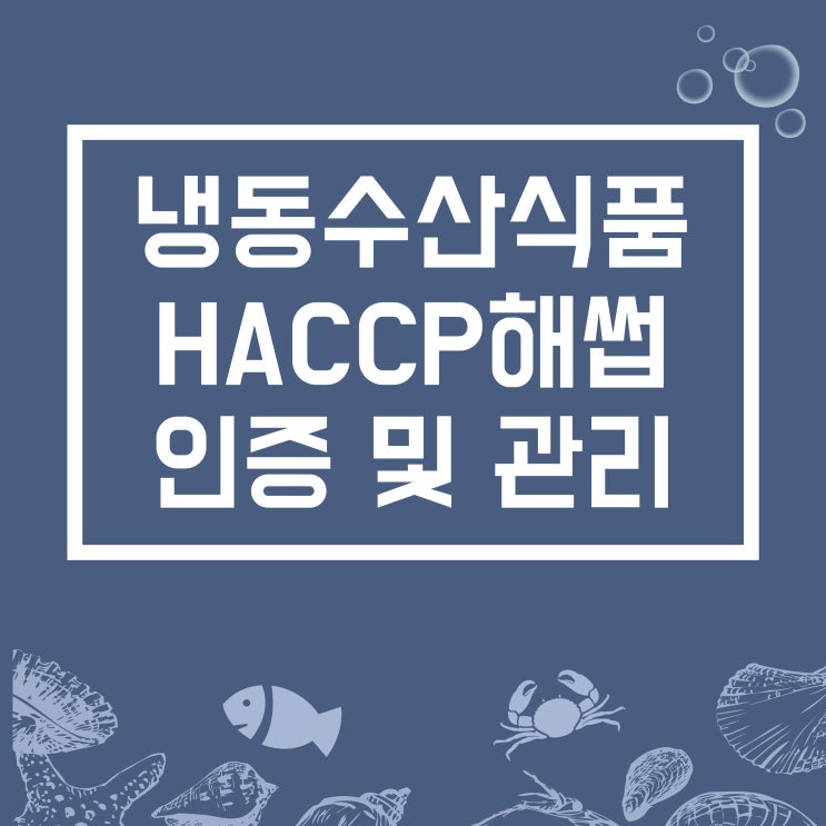  냉동수산식품 해썹(HACCP)인증 절차 안내(소규모해썹)