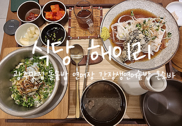  광주, 식당 해이리에서 맛있는 계절솥밥인 간장생연어 솥밥, 온소바 먹어보자