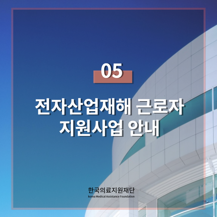 「한국의료지원재단」"저소득" 전자산업 재해 근로자 지원 사업 2기