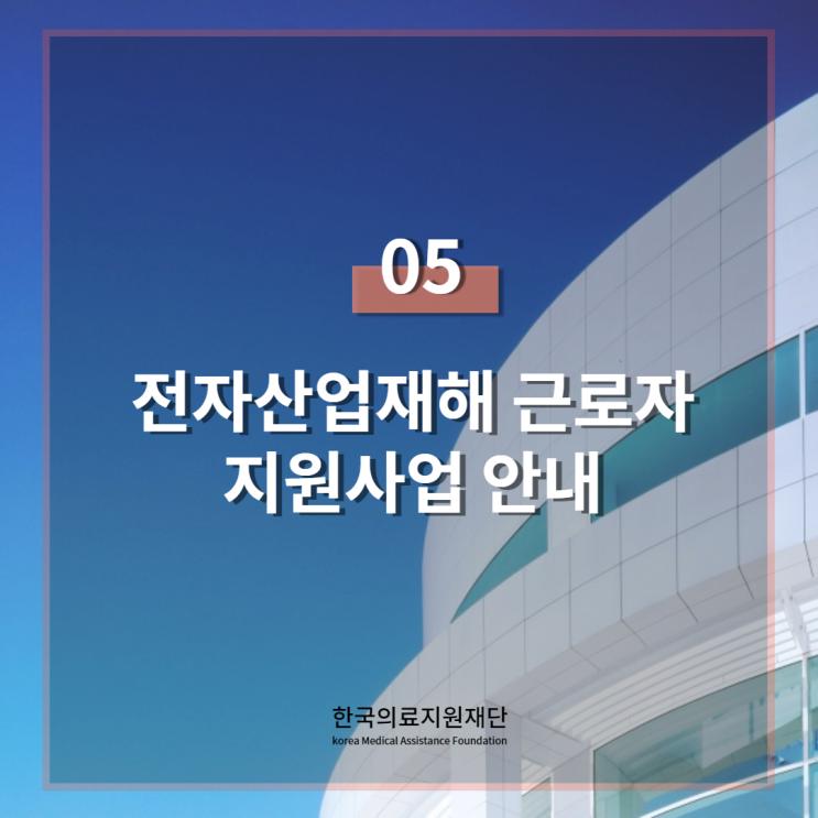  「한국의료지원재단」"저소득" 전자산업 재해 근로자 지원 사업 2기