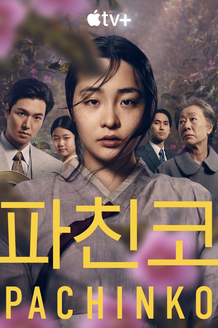 애플TV 파친코pachinko 1회 리뷰, 1회 유튜브 무료 파친코 등장인물