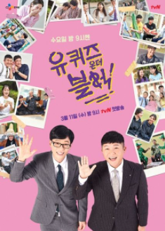  유 퀴즈 온 더 블럭 출연진 출연료 시청률 방송시간 재방송 정보 알아보자