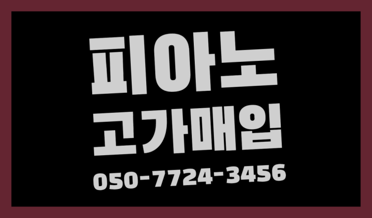  피아노 ? 서울/경기도/인천 피아노 고가매입/매매 약속 다이쏘~