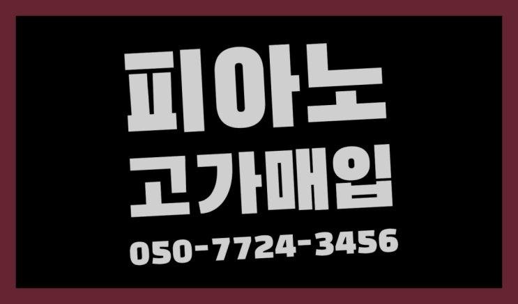 피아노 ? 서울/경기도/인천 피아노 고가매입/매매 약속 다이쏘~