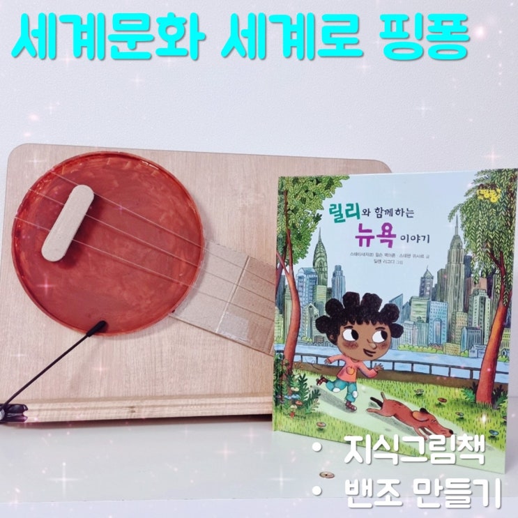  세계문화 지식그림책 세계로 핑퐁 읽고 밴조 만들기