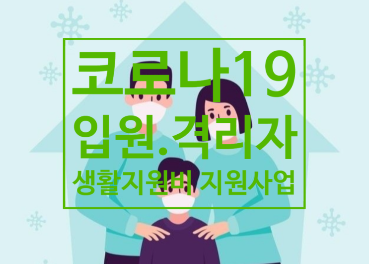  코로나19 입원.격리자 생활지원비 지원사업 안내